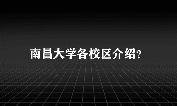 南昌大学各校区介绍？