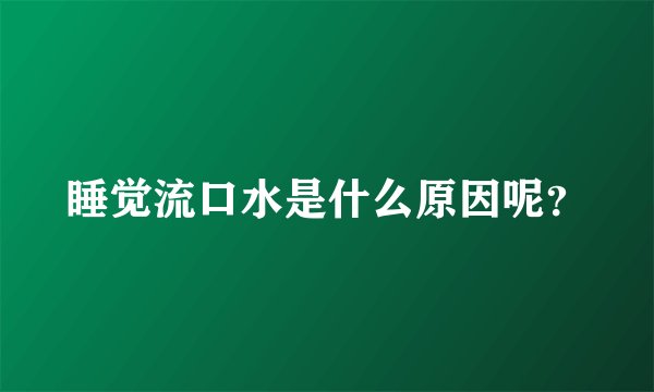 睡觉流口水是什么原因呢？