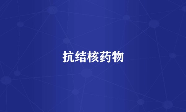 抗结核药物