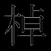 棹