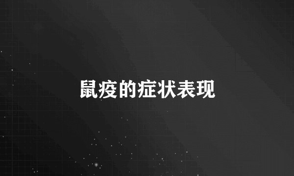 鼠疫的症状表现