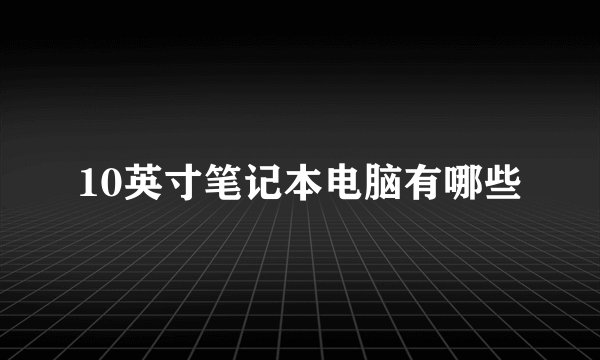 10英寸笔记本电脑有哪些