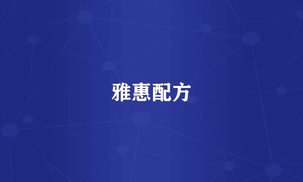 雅惠配方