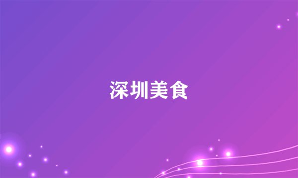 深圳美食