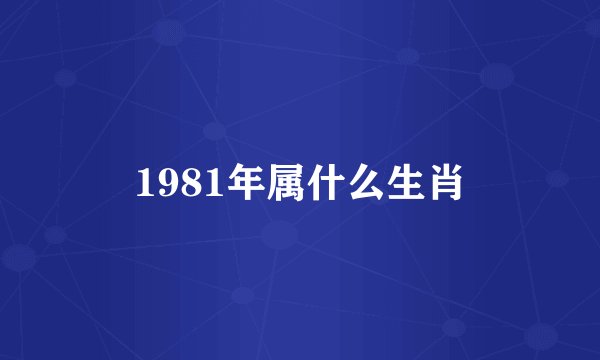 1981年属什么生肖