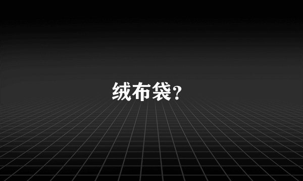 绒布袋？