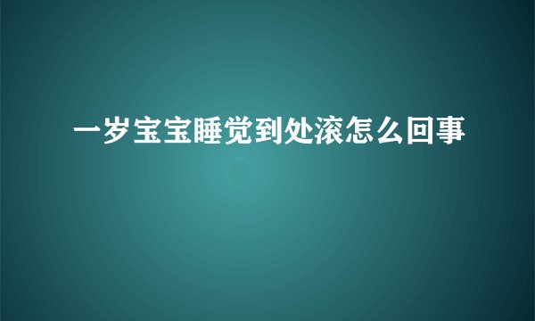 一岁宝宝睡觉到处滚怎么回事