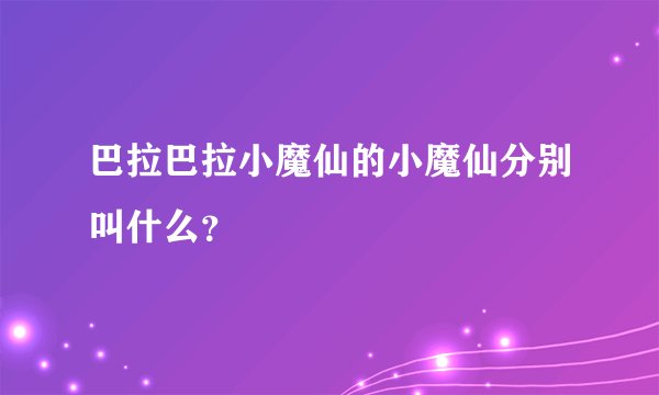 巴拉巴拉小魔仙的小魔仙分别叫什么？