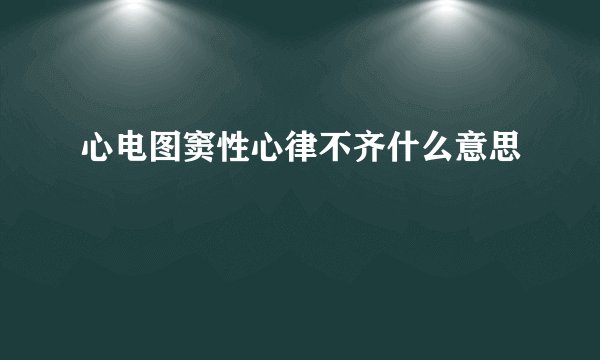 心电图窦性心律不齐什么意思