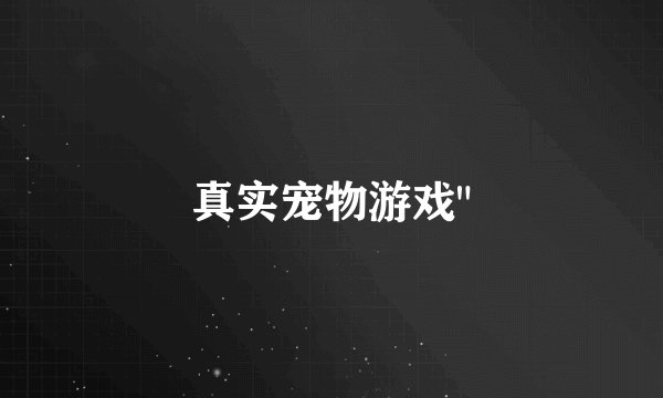 真实宠物游戏