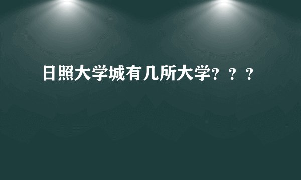 日照大学城有几所大学???
