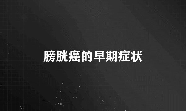 膀胱癌的早期症状