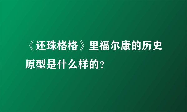 《还珠格格》里福尔康的历史原型是什么样的？