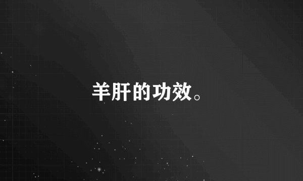 羊肝的功效。