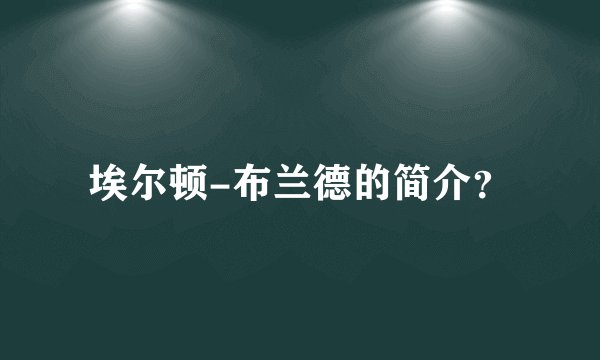 埃尔顿-布兰德的简介？