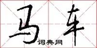 马车