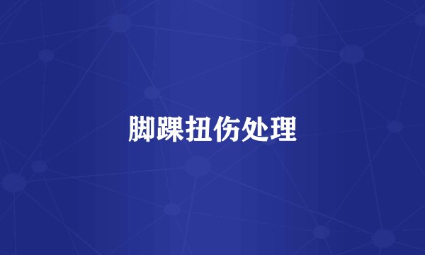 脚踝扭伤处理