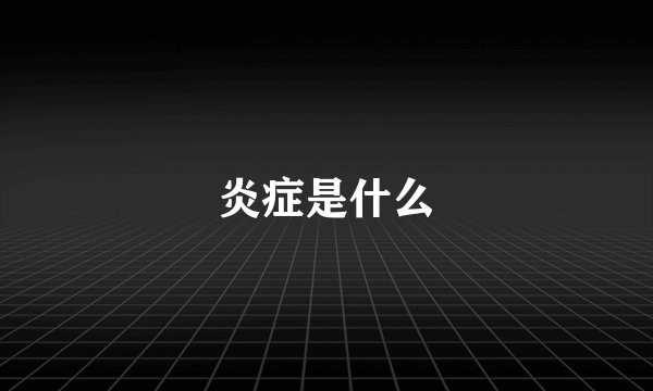 炎症是什么