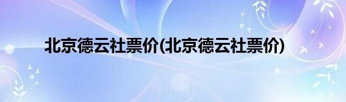 北京德云社票价(北京德云社票价)