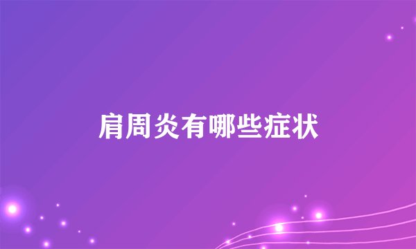 肩周炎有哪些症状