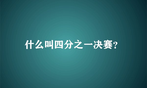 什么叫四分之一决赛？