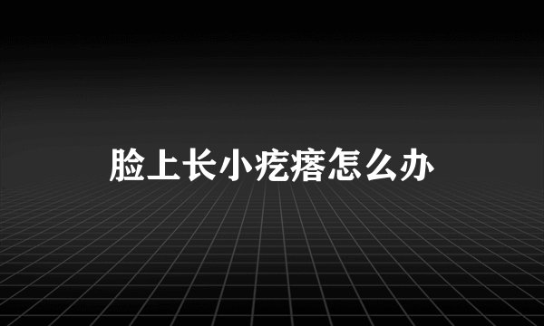 脸上长小疙瘩怎么办