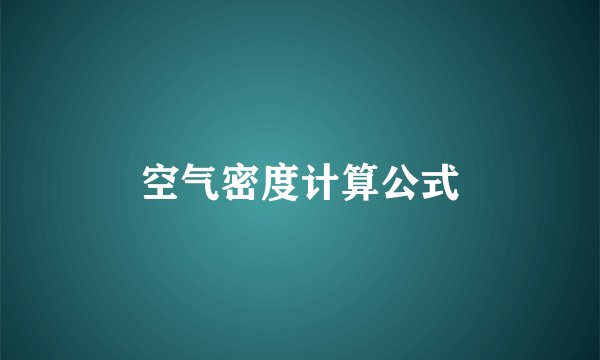 空气密度计算公式