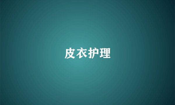 皮衣护理