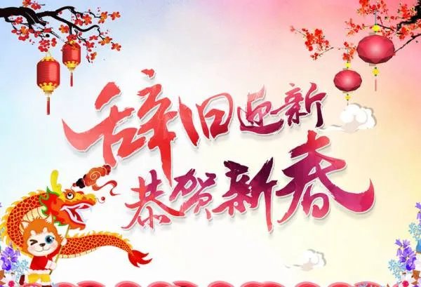 辞旧迎新