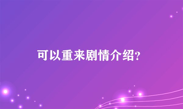 可以重来剧情介绍？