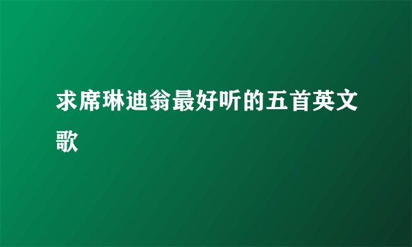 求席琳迪翁最好听的五首英文歌