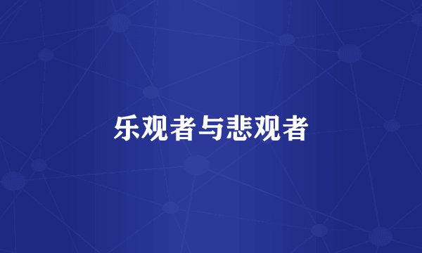 乐观者与悲观者