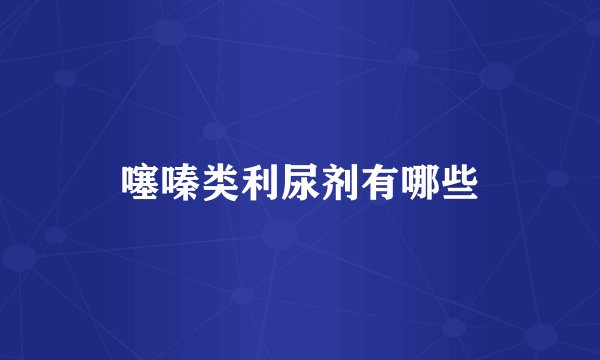 噻嗪类利尿剂有哪些