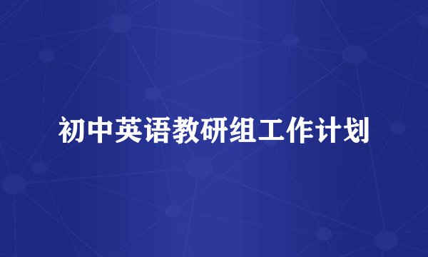 初中英语教研组工作计划