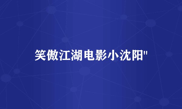 笑傲江湖电影小沈阳