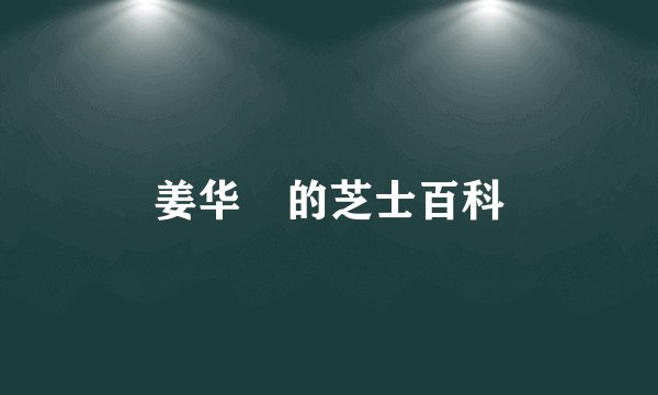 姜华珺的芝士百科