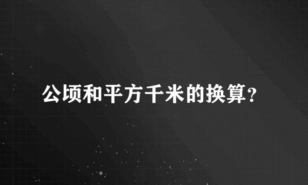公顷和平方千米的换算？