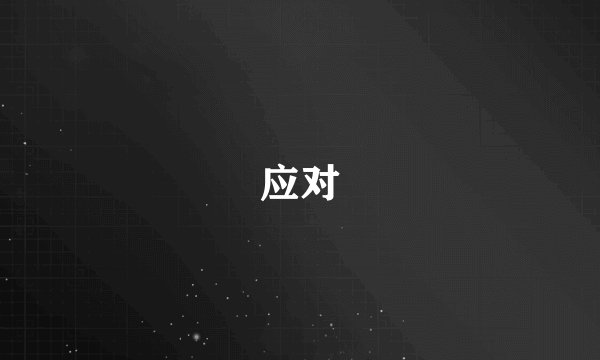 应对