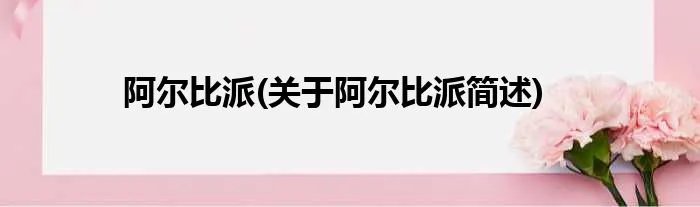 阿尔比派(关于阿尔比派简述)