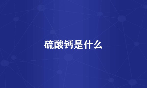 硫酸钙是什么
