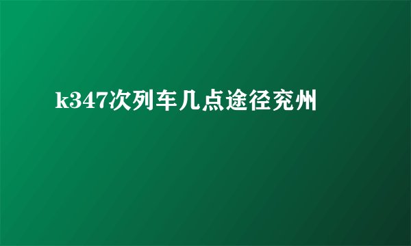 k347次列车几点途径兖州