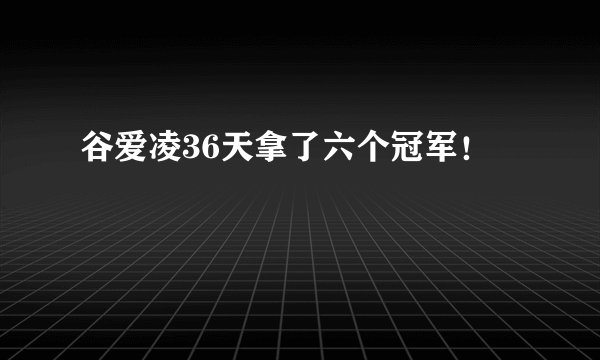 谷爱凌36天拿了六个冠军！