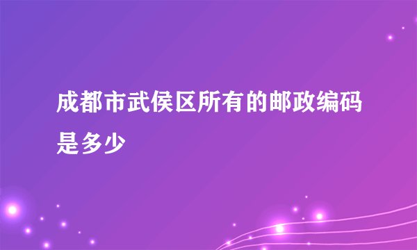 成都市武侯区所有的邮政编码是多少