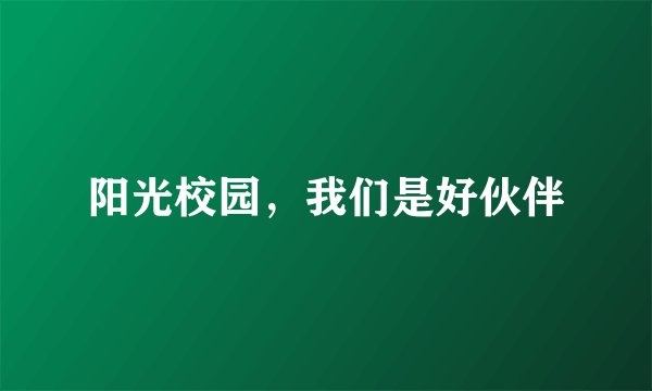 阳光校园，我们是好伙伴