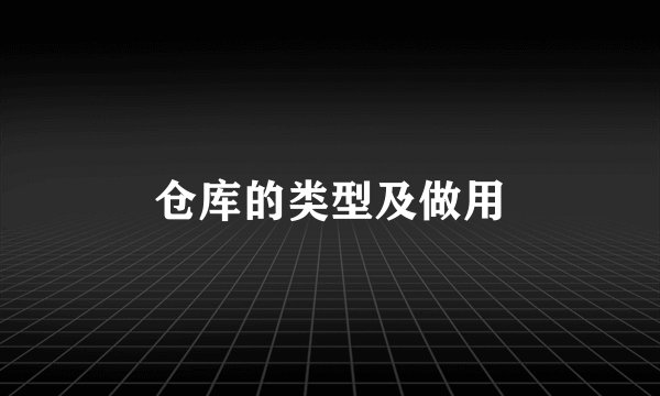 仓库的类型及做用