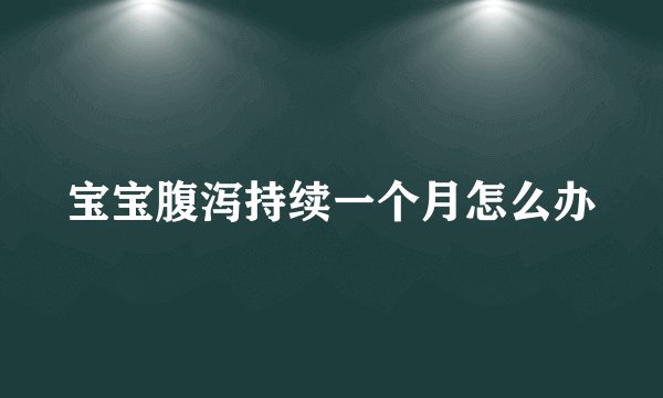 宝宝腹泻持续一个月怎么办