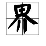 “界”字的笔顺怎么写?