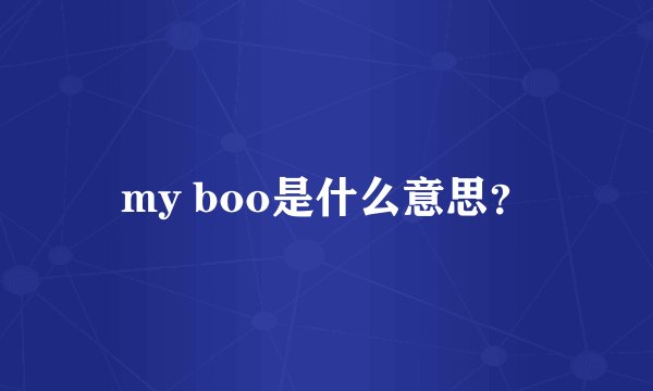 my boo是什么意思？