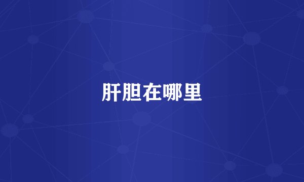 肝胆在哪里