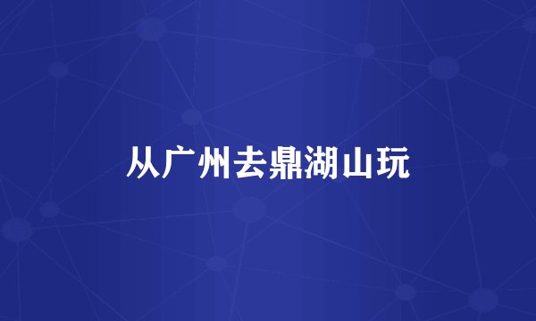 从广州去鼎湖山玩